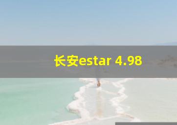 长安estar 4.98